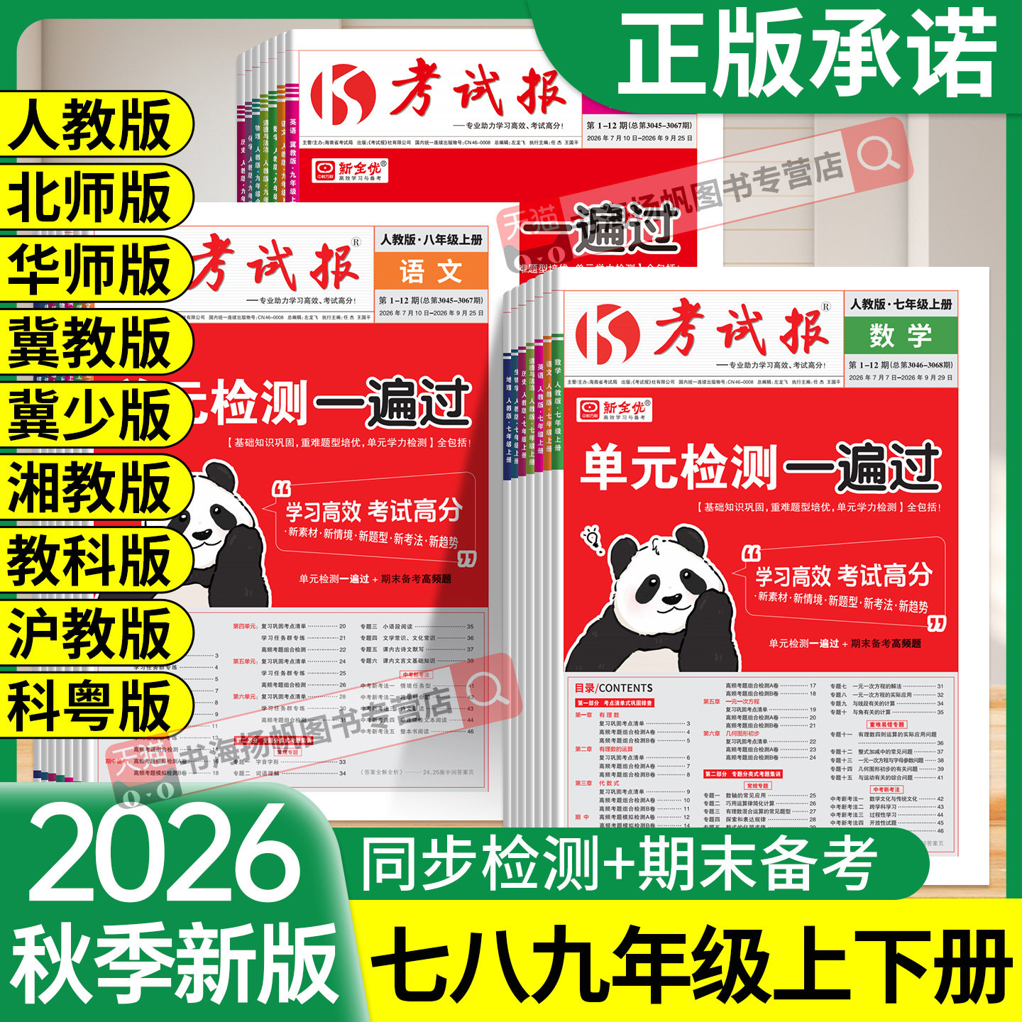 初中新全优考试报七八九年级上册