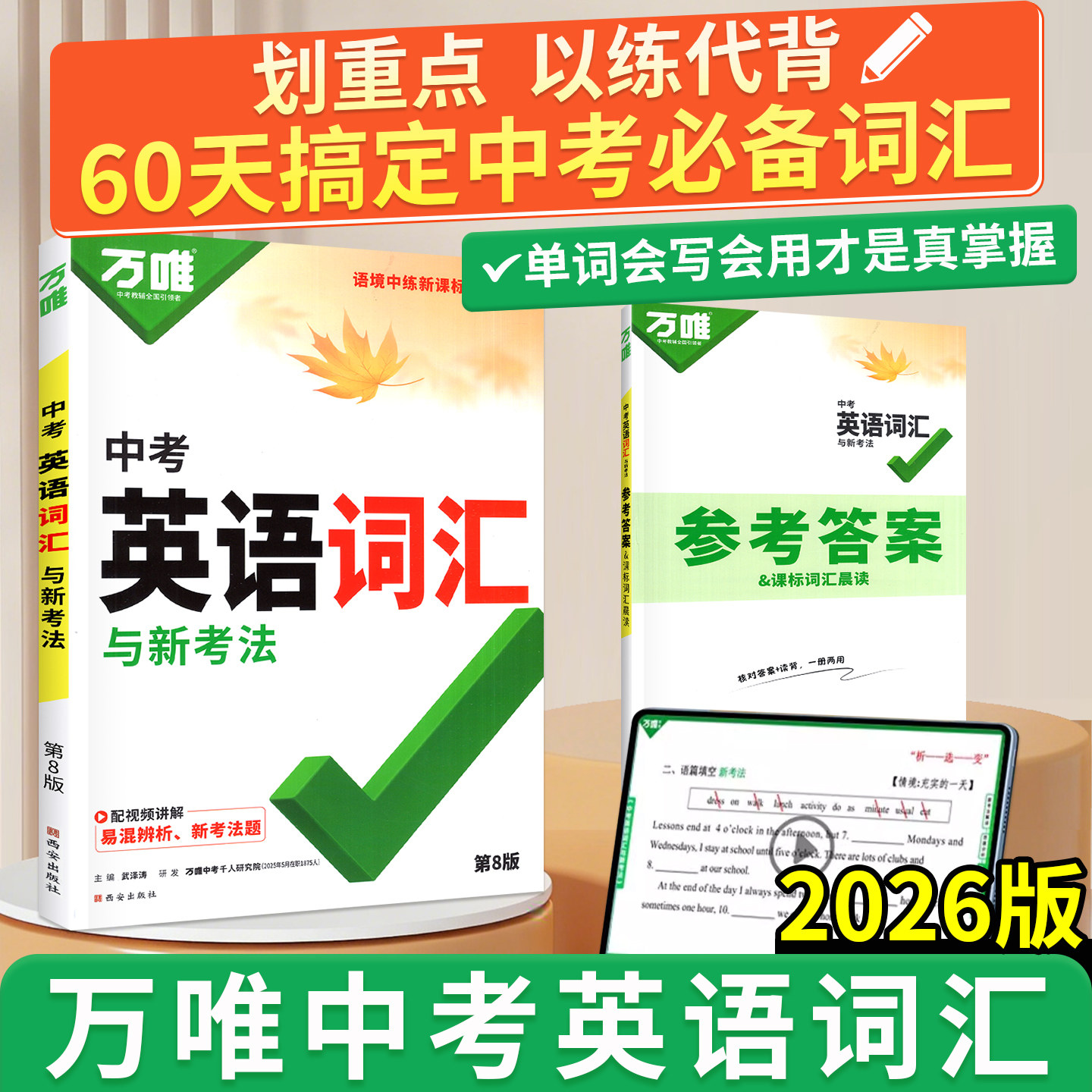 万唯中考英语词汇2026版新概念初中英语词汇单词记背神器高频必考词典大全七八九年级中考总复习资料初一二初三万维教育官方旗舰店