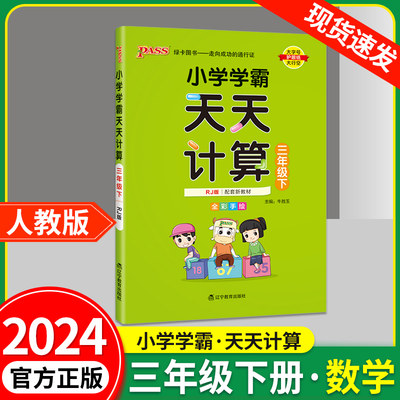 小学学霸天天计算三年级数学下册