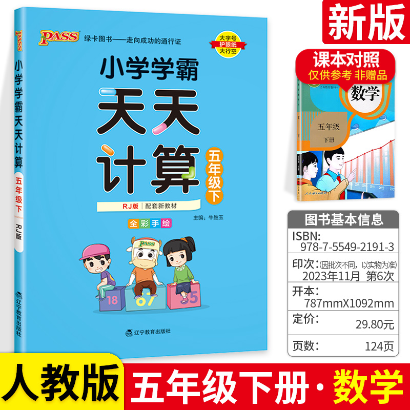 小学学霸天天计算五年级数学下册 RJ人教版pass绿卡图书5年级计算能手小达人应用题口算题卡速算专项思维训练大通关天天练 书籍/杂志/报纸 小学教辅 原图主图