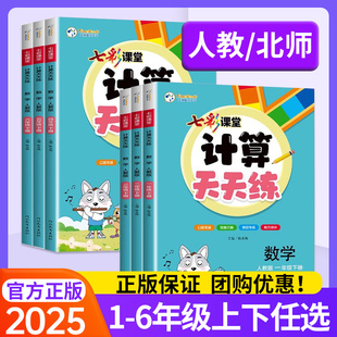 2025七彩课堂计算天天练一二三年级四五六年级上下册人教版 同步练习册专项训练口算题卡计算小达人数学思维训练默写能手 北师大版