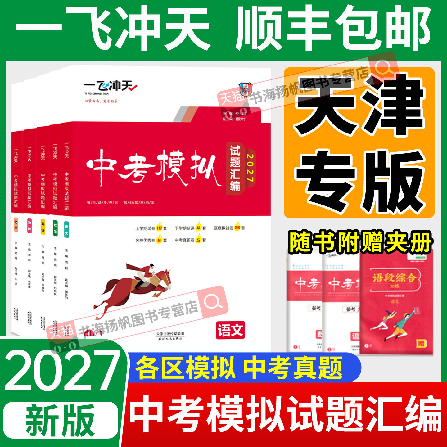 天津专版！2027版一飞冲天中考模拟汇编试题语文数学英语物理化学道德与法治历史总复习历年真题试卷初三九年级资料各区模拟专项
