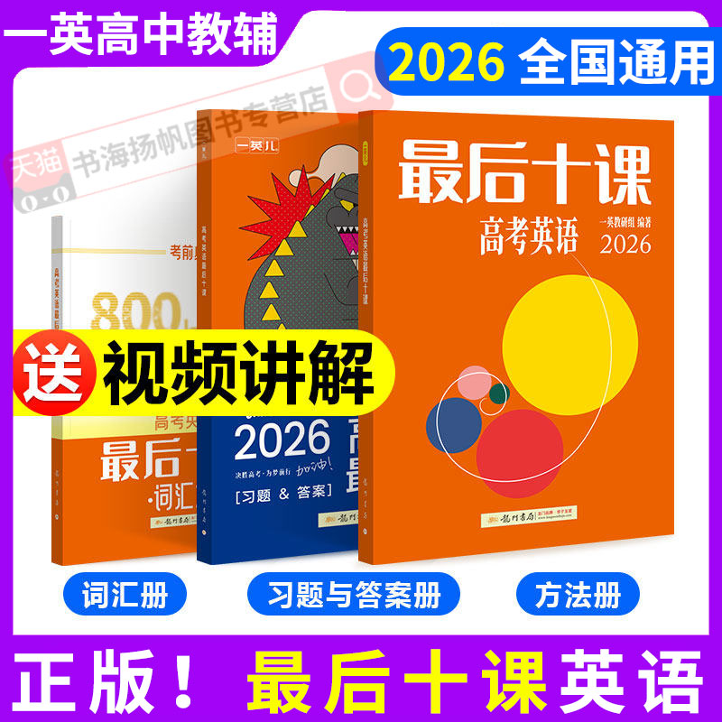 2026新版！最后十课一数高中教辅