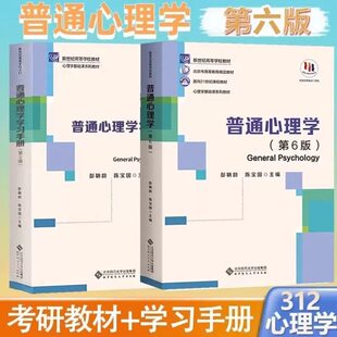 普通心理学第六版彭聃龄融媒体版学习手册第二版心理学专业基础课系列心理学教材考研用书考点精讲习题详解考研真题第6版正版