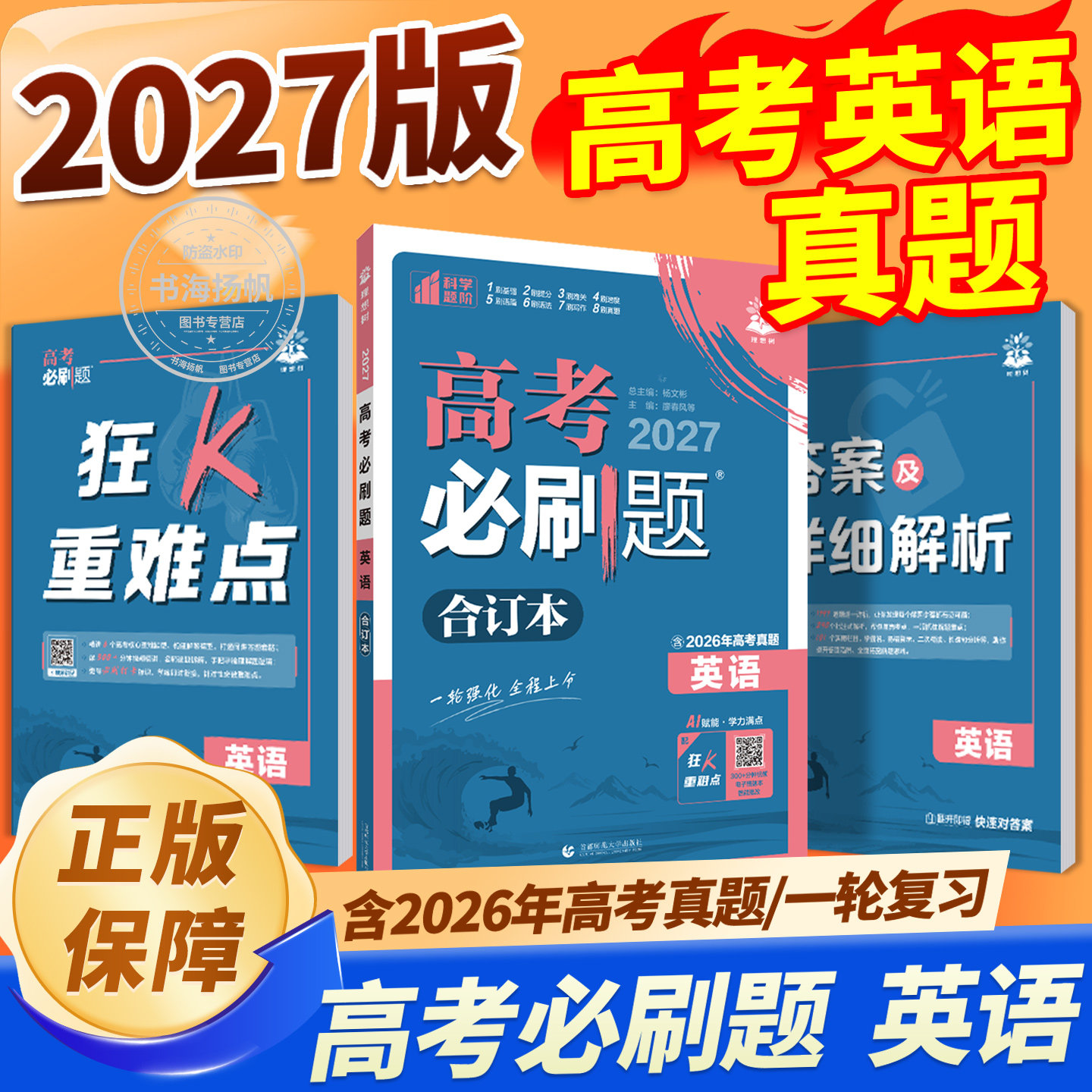 一轮复习！备战2027高考必刷题！
