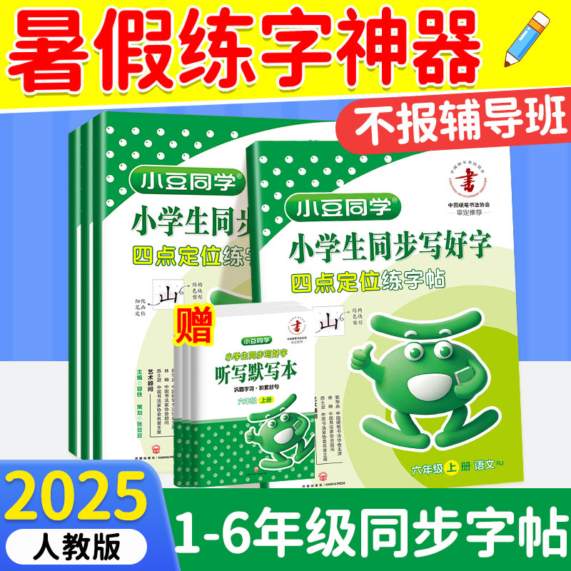 正版2025小豆同学小学生同步写好字一二年级三四五六年级上册同步写字课课小学生教材同步训练基础训练习生字词每日一练语硬笔神器