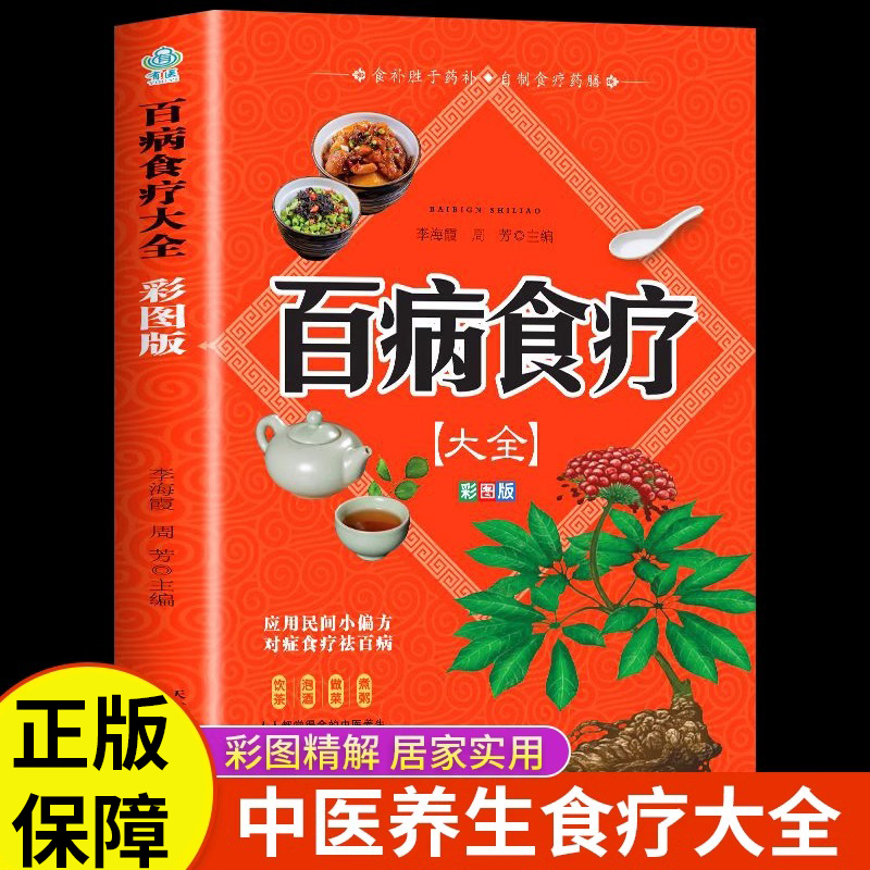 新版 百病食疗大全 彩图版 中医养生大全食谱调理四季家庭营养健康保健饮食养生菜谱食品食补书居家实用 百病食疗大全书