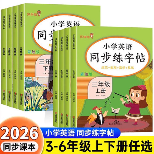 2026新版小学英语同步练字帖