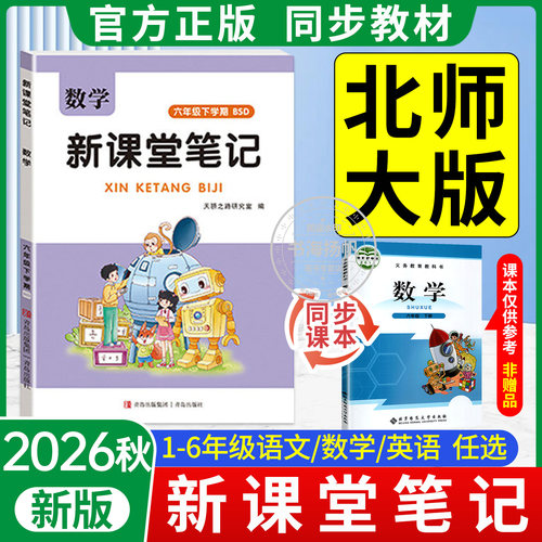 2026秋【北师大版数学课堂笔记】