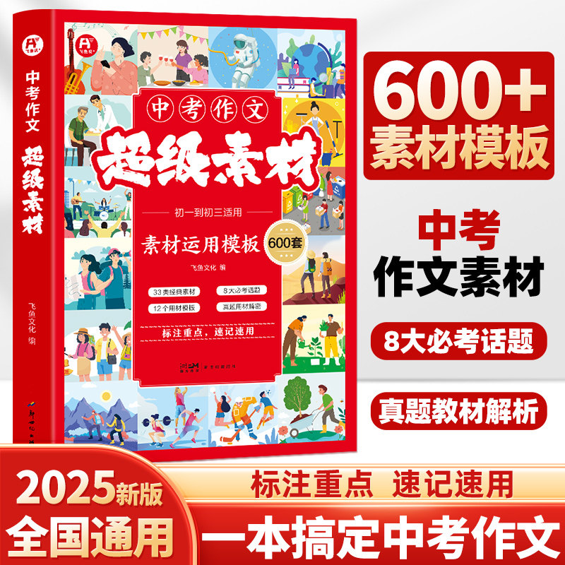 2025飞鱼说超级素材中考语文作文