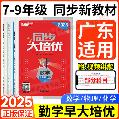 广东专用2025勤学早练同步大培优