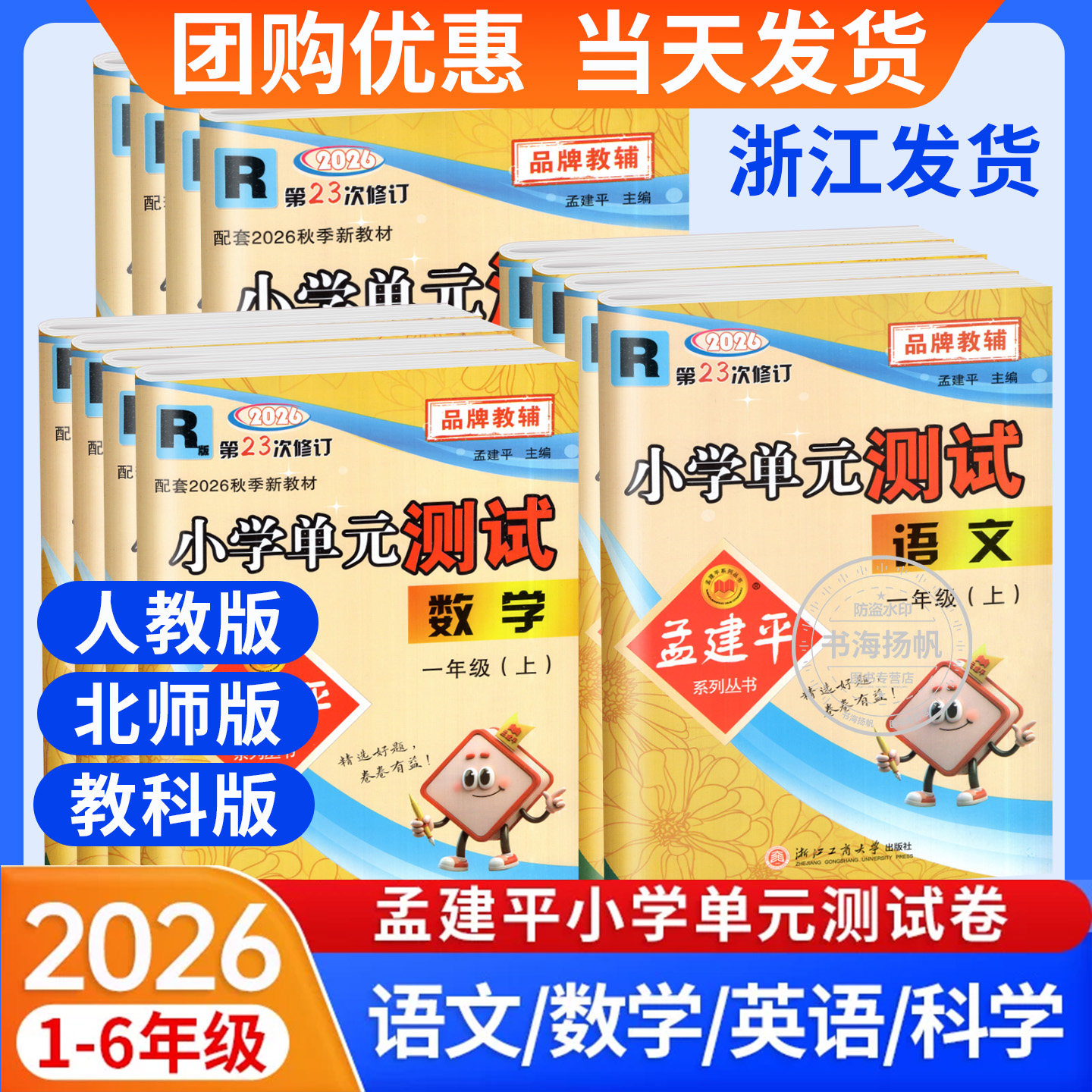 2026孟建平小学单元测试卷一二三四五六年级上册下册语文数学英语人教北师大教科版科学教材同步练习册检测卷子全套期末冲刺一百分