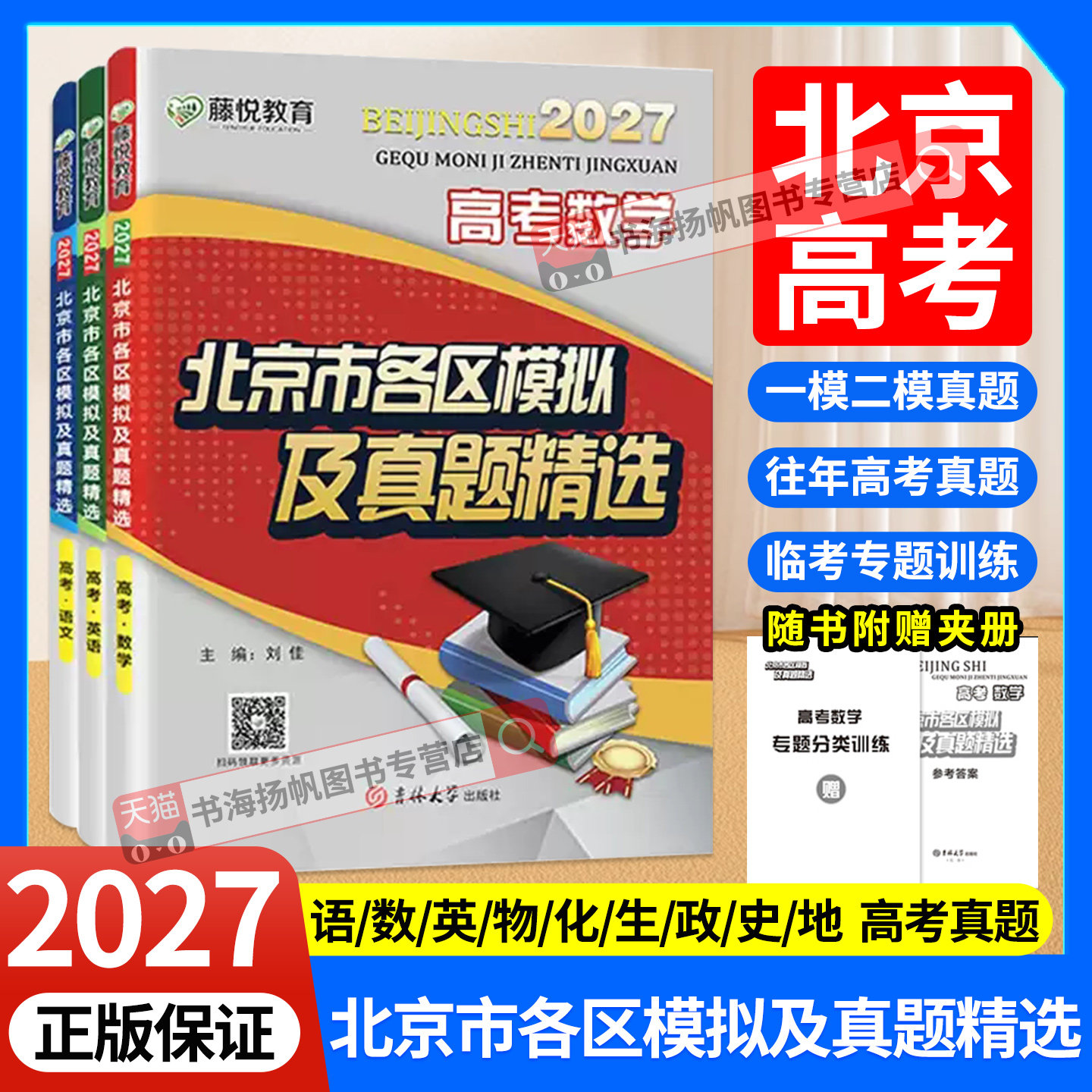2027北京高考历年真题汇编卷北京市各区模拟及真题精选语文数学英语物理化学历史地理试题汇编演练测评2026备战高三总复习资料书