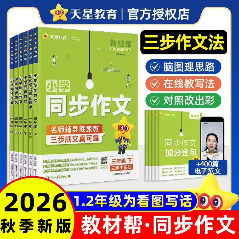 2026秋教材帮同步作文三年级上一二四五六年级上册下册小学语文教材同步作文提升每日一练人教版五感法写作文素材金句积累大全书籍