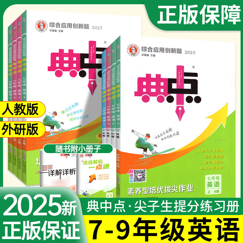 2026典中点英语初中七八九年级下册上册人教版外研版初一三二英语辅导资料教材同步练习册789同步训练荣德基教辅资料练习题旗舰店