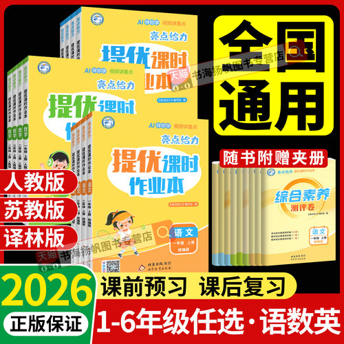 亮点给力提优课时作业本1-6年级