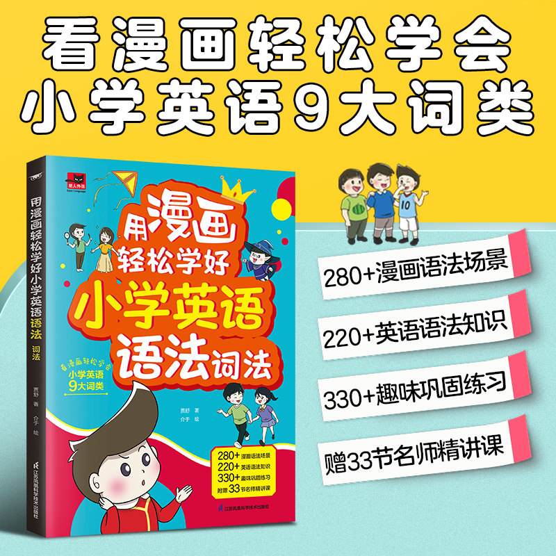 用漫画轻松学好小学英语语法词法国标音标自然拼读 小学英语语法提前学漫画英语语法零基础语法单词语法一套搞定 用漫画轻