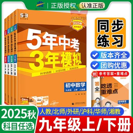 53五年中考三年模拟九年级上册下册数学语文英语物理化学历史全套人教版北师大初中初三五三中考总复习真题训练同步练习册题资料书