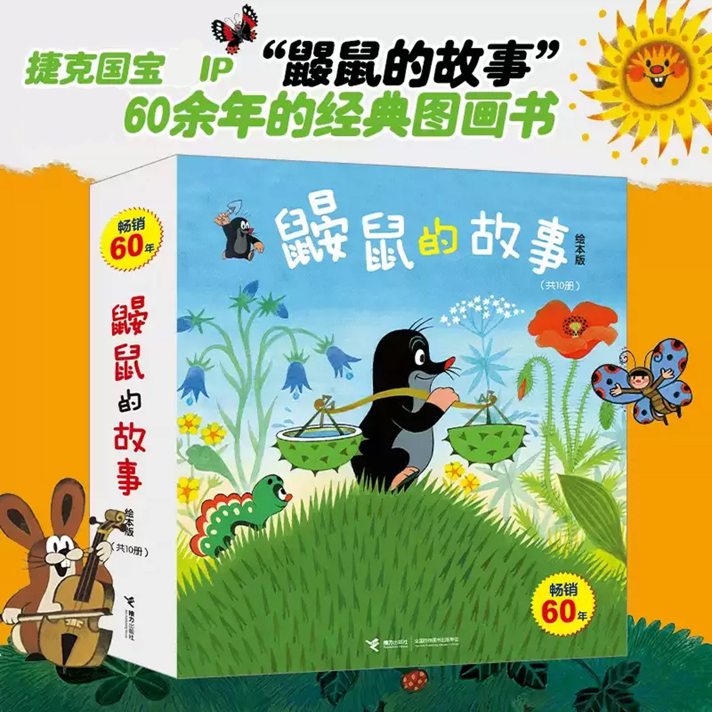 鼹鼠的故事经典图画书绘本版10册拼音版12册五十多年的经典图书童书儿童绘本儿童成长图画故事亲子睡前书籍儿童读物经典故事书正版