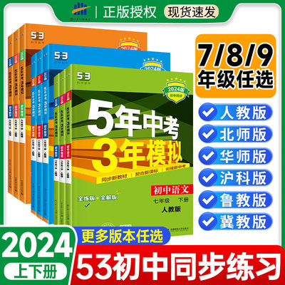 2024五年中考三年模拟789年级下