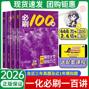 一化必刷一百讲2026版一化儿高中化学教辅2025高考必刷100讲一化一本通核心方法讲义必修二必修一高三一轮总复习资料书真题必刷题
