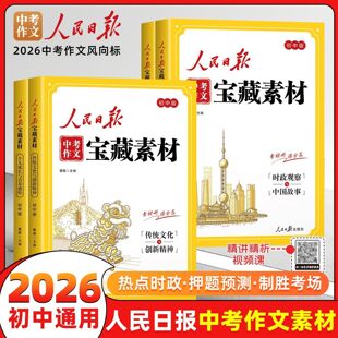 2026人民日报作文宝藏素材初一初二初三中考传统文化与创新精神热点时政观察与中国故事家国情怀与榜样力量初中版 时文阅读专项提升