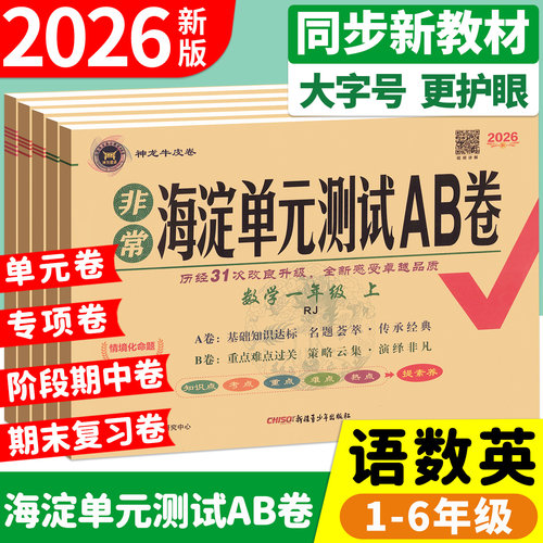 【当天发货】海淀单元测试ab卷