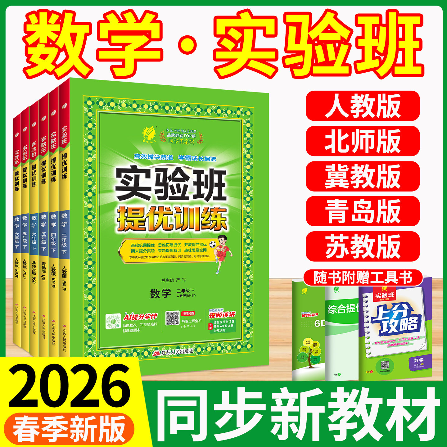 数学实验班提优训练2026新版一二年级上册三四五六年级下册上册数学人教北师冀教青岛版本 同步练习册提优训练 同步训练练习尖子生