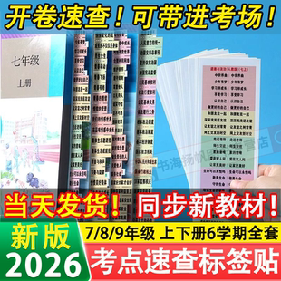 初中政治历史目录标签贴考点速查道德与法治贴纸粘性强小纸条七八九年级学生用生物地理初二一三便签贴纸中考开卷速查索引纸