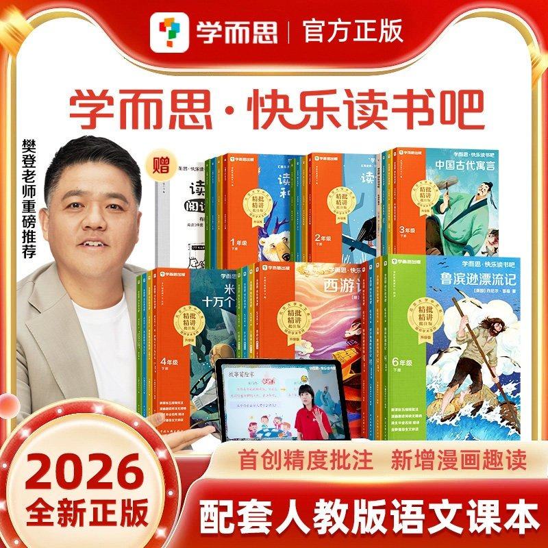 2026新版学而思快乐读书吧一年级和大人一起读二年级读读童话故事三年级稻草人四年级中国古代神话五年级中国民间故事六年级上下册,书籍/杂志/报纸,儿童文学,淘宝优惠券,粉丝福利购,淘宝优惠卷