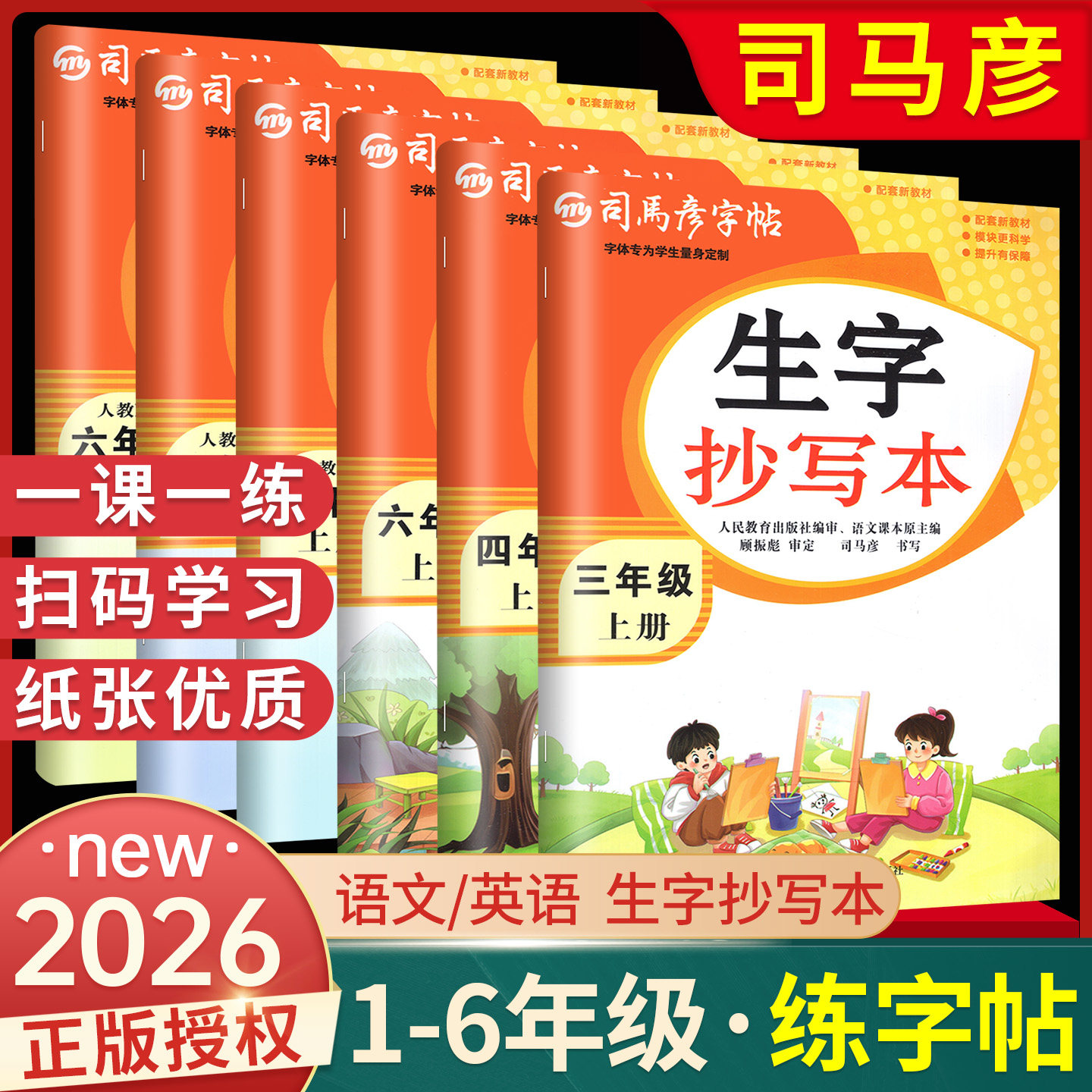 2026新版司马彦字帖生字抄写本小学生专用一二三四年级五六年级上下册人教版语文英语写字课课练同步练字帖临摹正楷描红暑假作业本