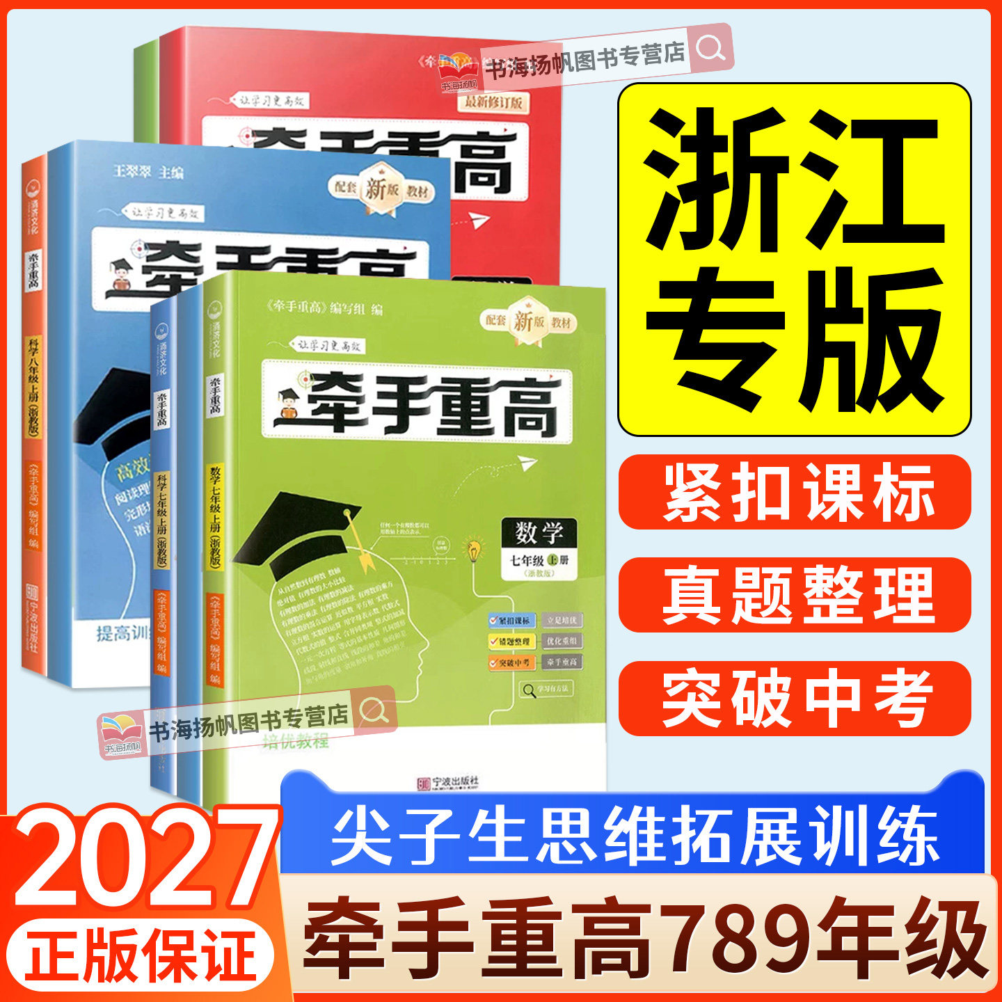 浙江专用2027牵手重高七八九年级