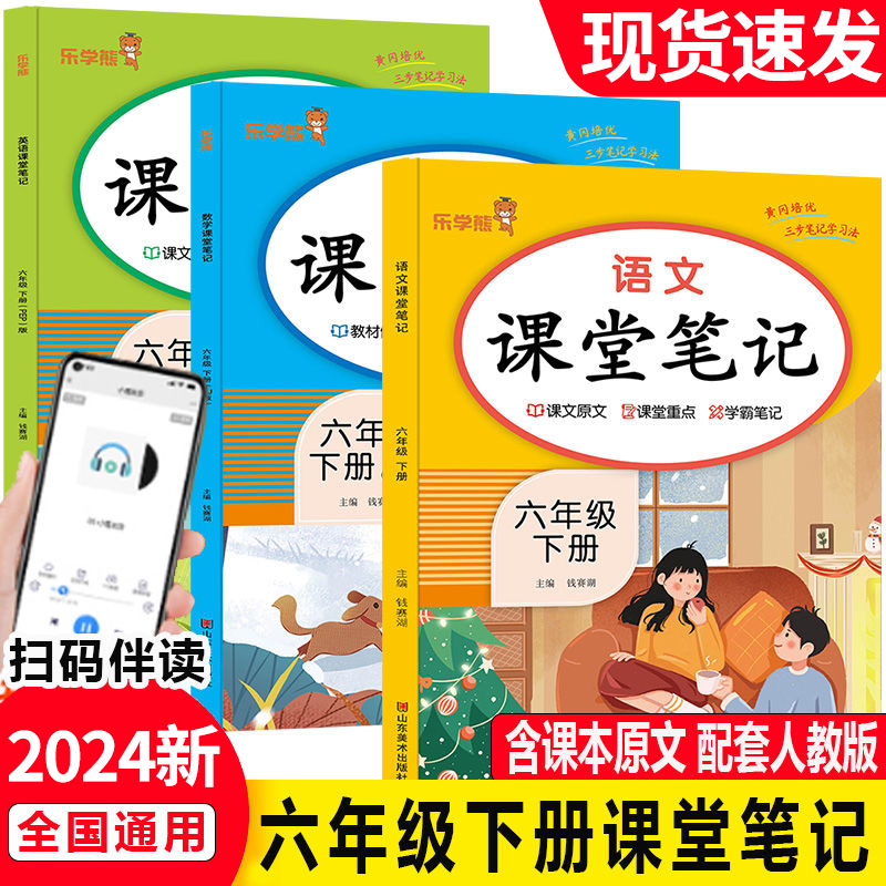 2024春课堂笔记六年级下册语文学霸笔记数学英语小学教材全解解读课本同步练习册乐学熊黄冈随堂笔记人教版预习教辅资料书一课一练-封面