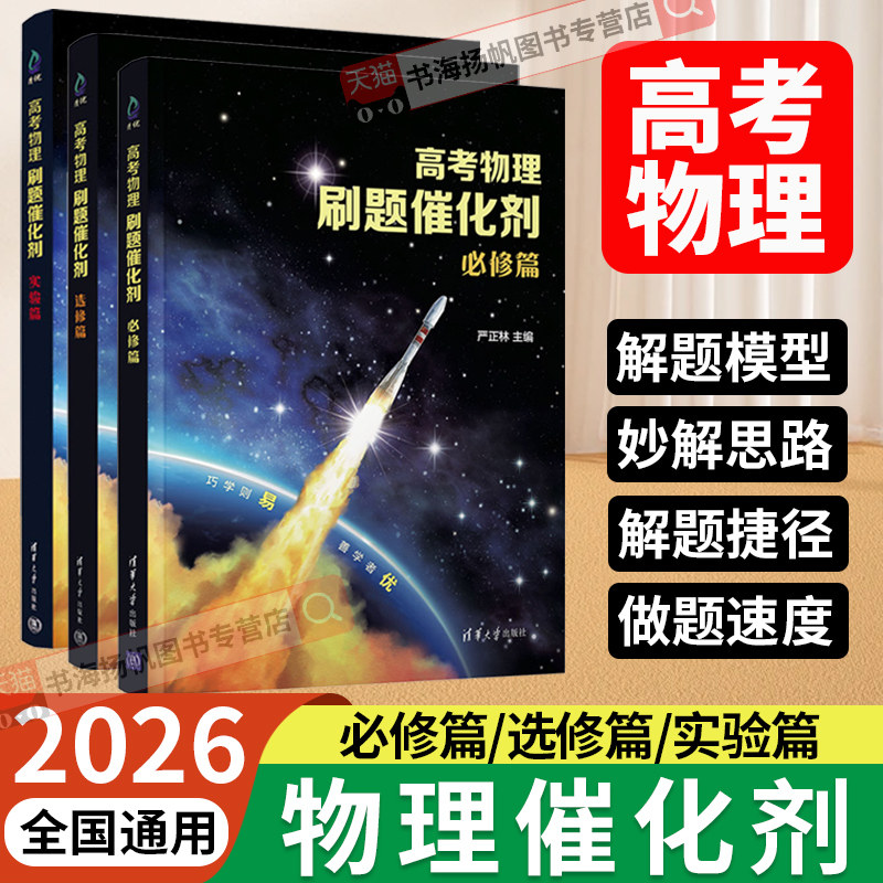 2026高考物理刷题催化剂高中必修选修实验篇高一高二高三一轮复习严正林物理讲义真题全刷基础2000题模拟卷知识点总结一数高中教辅,书籍/杂志/报纸,高考,淘宝优惠券,粉丝福利购,淘宝优惠卷