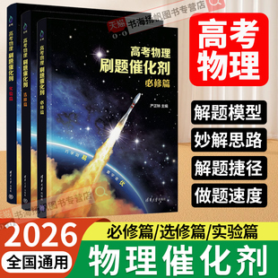 2026高考物理刷题催化剂高中必修选修实验篇高一高二高三一轮复习严正林物理讲义真题全刷基础2000题模拟卷知识点总结一数高中教辅