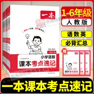 一本课本考点速记小学语文数学英语人教版2026新版一二三年级下册四五六年级下学霸考前考点归类速记手册一本通复习资料同步课堂
