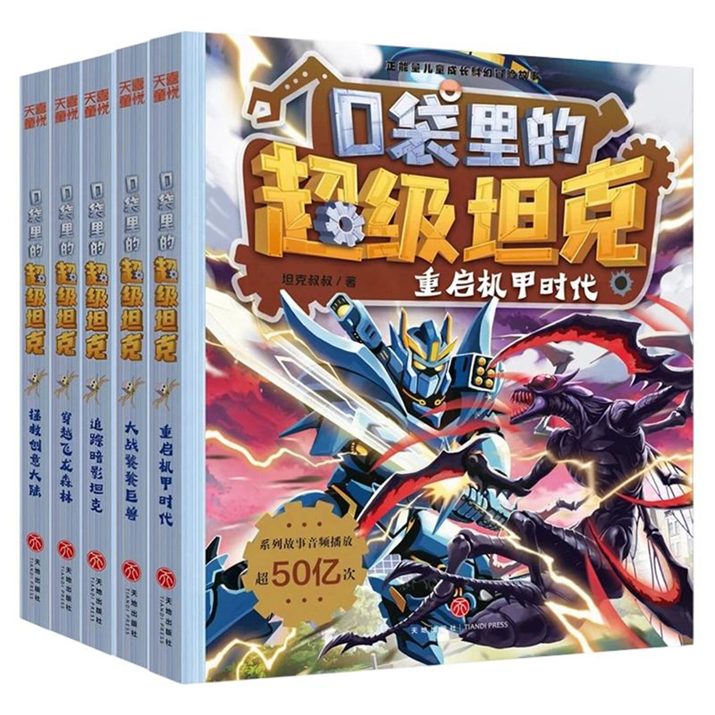 口袋里的超级坦克第八辑 大虎金属钥匙扣版 重启机甲时代卡牌坦克叔叔时空大冒险故事小学生三四五六年级课外书阅读第8辑新书正版