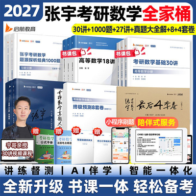 张宇2027考研数学基础30讲考研数学高数线代概率论1000题强化36讲临门一脚8+4套数三二一27讲历年真题终极预测八加四模拟冲刺试卷
