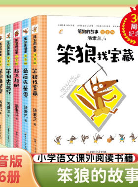笨狼的故事注音版全套10册彩绘版