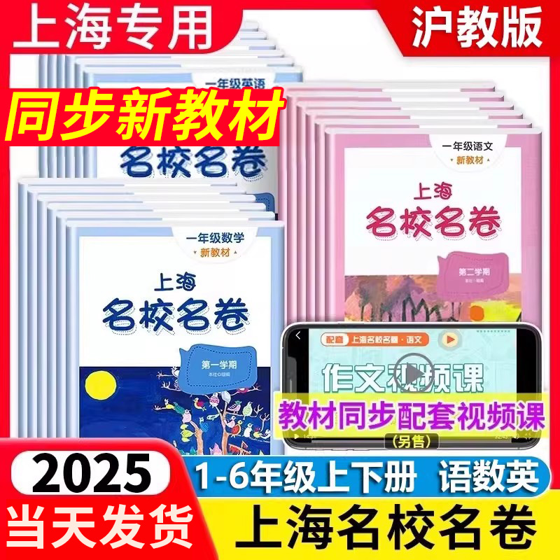 2025新版名校名卷上海1-6年级