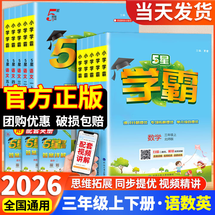 【三年级】2026五星学霸作业本