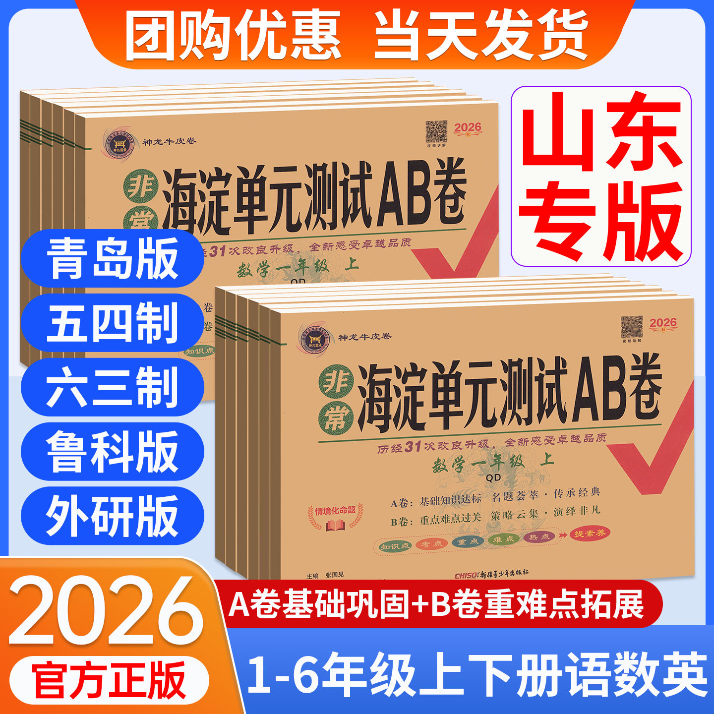 海淀单元测试ab卷一二三四五六年级上册下册语文数学英语人教外研版鲁科版五四制英语卷子青岛版六三制数学试卷测试卷全套山东专版