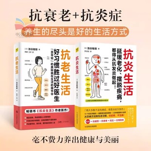 抗老生活抗炎好习惯胜过好医生显年轻的奥秘抗衰老早衰抵抗 饮食 运动 睡眠 护肤 初老 抗炎生活作者新作健康生活中医养生保健书籍