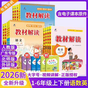 2026教材解读四五年级三六年级下册上册语文英语PEP全套3本人教版小学生教材全解课堂笔记同步训练教师教辅导资料书天天练