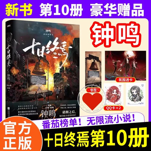 官方正版！十日终焉第10册钟鸣