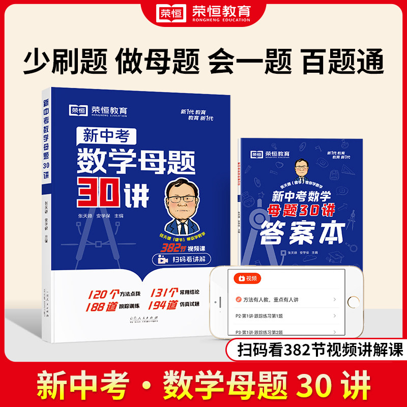 【正版】山东省新中考数学母题备考30讲张天德带你学数学方法点拨初中数学考点精讲答题技巧知识总结大全必初三统考真题模拟刷题