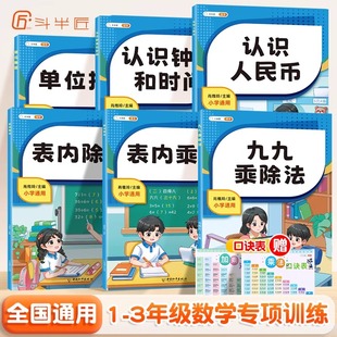 斗半匠认识人民币钟表和时间小学数学专项训练长度单位换算小学生一年级二年级三年级上下册元角分专项幼小衔接练习册题九九乘除法