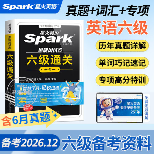 2026年12月星火英语六级备考资料