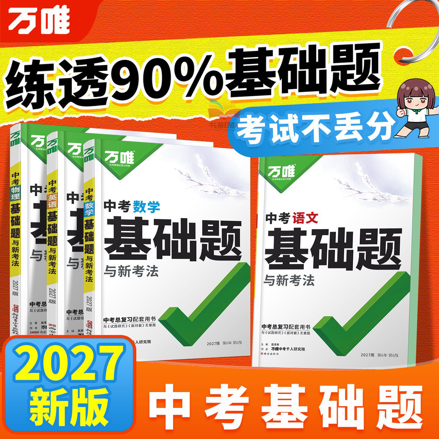 2027万唯中考基础题数学语文英语物理化学生物地理新初中基础知识专项训练会考八九年级真题卷练习册初三总复习资料教辅书万维教育
