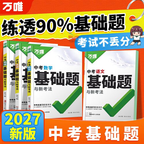 正版保障！万唯中考基础题数学